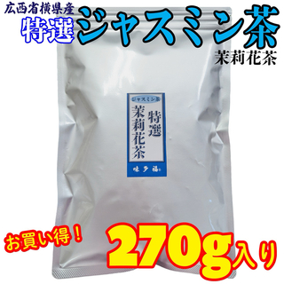 味多福 特選ジャスミン茶  270g入り 広西省横県産 茶葉(茶)