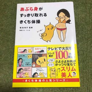 角川書店 - あぶら身がすっきり取れるきくち体操