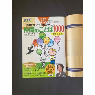 10才までに身につけておきたい表現力アップのための仲間のことば1000 : 書…