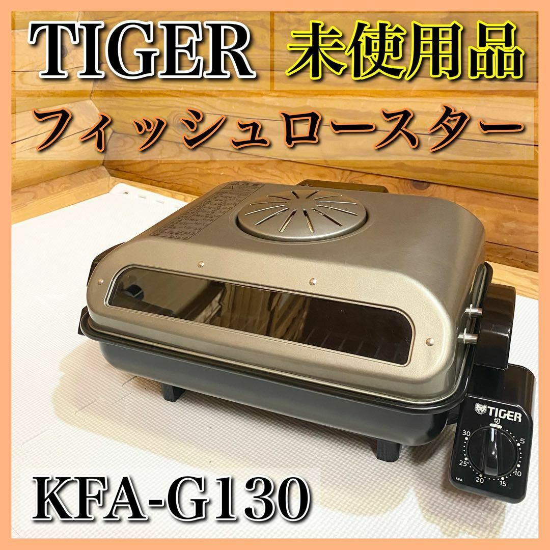 【未使用】TIGER タイガー フィッシュロースター KFA-G130 両面焼き スマホ/家電/カメラの調理家電(その他)の商品写真