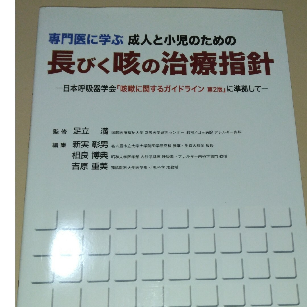 専門医に学ぶ成人と小児のための長びく咳の治療指針 エンタメ/ホビーの本(健康/医学)の商品写真