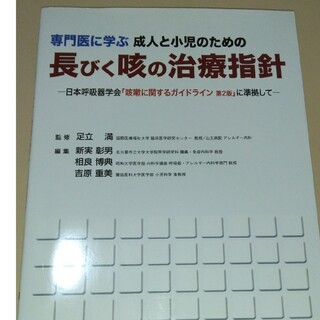 専門医に学ぶ成人と小児のための長びく咳の治療指針