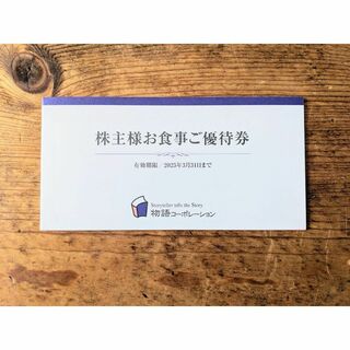 物語コーポレーション株主優待3,500円分(1冊)(その他)
