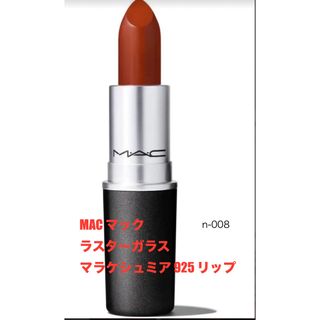 MAC マック ラスターガラス  マラケシュミア 925 リップ(口紅)