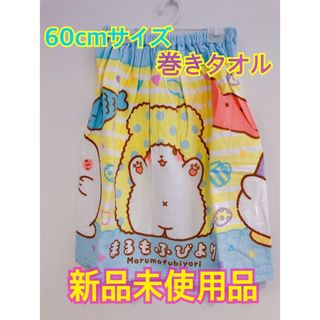 60cmサイズ 子供用 プール 巻きタオル