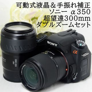 ソニー(SONY)の★迫力の300mm超望遠★SONY ソニー α350 ダブルズーム(デジタル一眼)