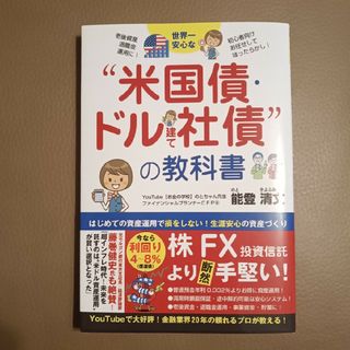 世界一安心な“米国債・ドル建て社債“投資の教科書