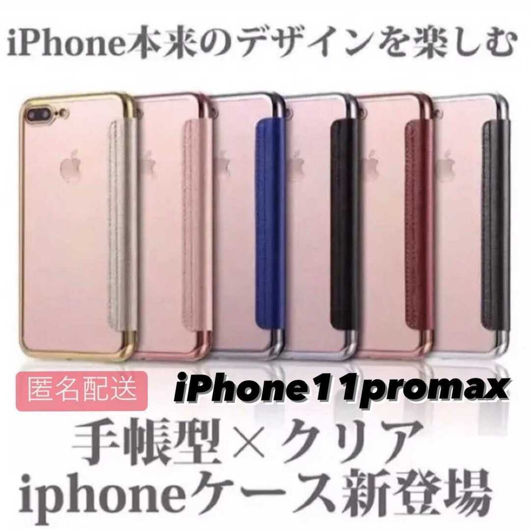 iPhone 11promax用 手帳型クリアケースiPhone スマホ/家電/カメラのスマホアクセサリー(iPhoneケース)の商品写真