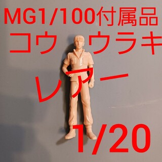 BANDAI - MG 1/100 付属  フィギュア コウ ウラキ GP-01 FB ガンダム