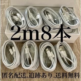 iPhone - iPhone充電器ケーブル2m8本