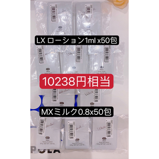 POLA - ホワイトショット LX ローション1ml x50包  MXミルク0.8x50包