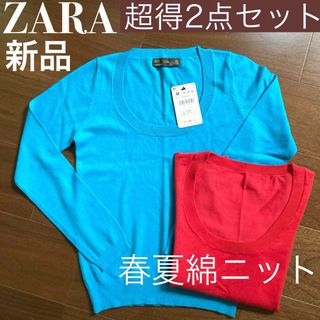 ZARA - ZARA新品2点セット★春夏コットンニット★トルコブルー&真っ赤なレッド★美鎖骨