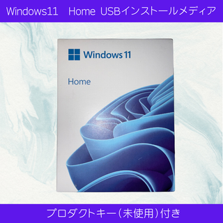 Microsoft - Windows11Home リテールパッケージ USB版 +プロダクトキー