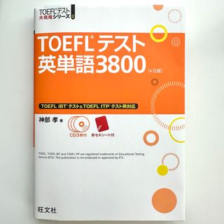 TOEFLテスト英単語3800