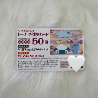 ミスド　引換券　50個　カード番号PIN番号のみ(フード/ドリンク券)