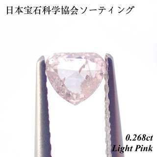 【売切れ御免】 Light Pink 0.268ct ピンクダイヤ ルース 裸石(その他)