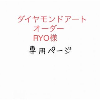 RYO様　ダイヤモンドアートオーダー　(アート/写真)