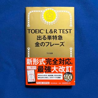 ＴＯＥＩＣ　Ｌ＆Ｒ　ＴＥＳＴ出る単特急金のフレ－ズ