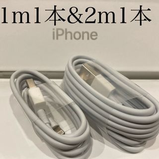 iPhone - iPhone充電器ケーブル 1m1本&2m1本