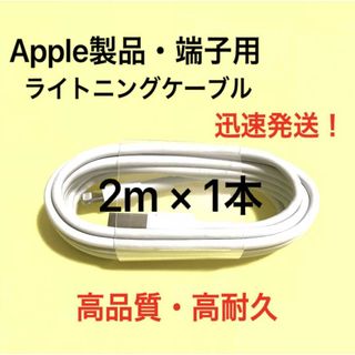 ★純正品質 同等 ライトニングケーブル2m 1本 Apple iphone充電器(バッテリー/充電器)