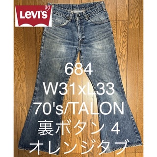 リーバイス(Levi's)のLevi's/684/USA/TALON/70's/W31xL33/ブーツカット(デニム/ジーンズ)