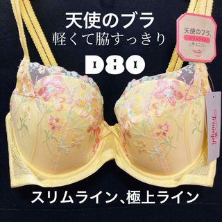 トリンプ(Triumph)の天使のブラ(R)  D80  スリムライン 極上ライト524 ブラジャー(ブラ)