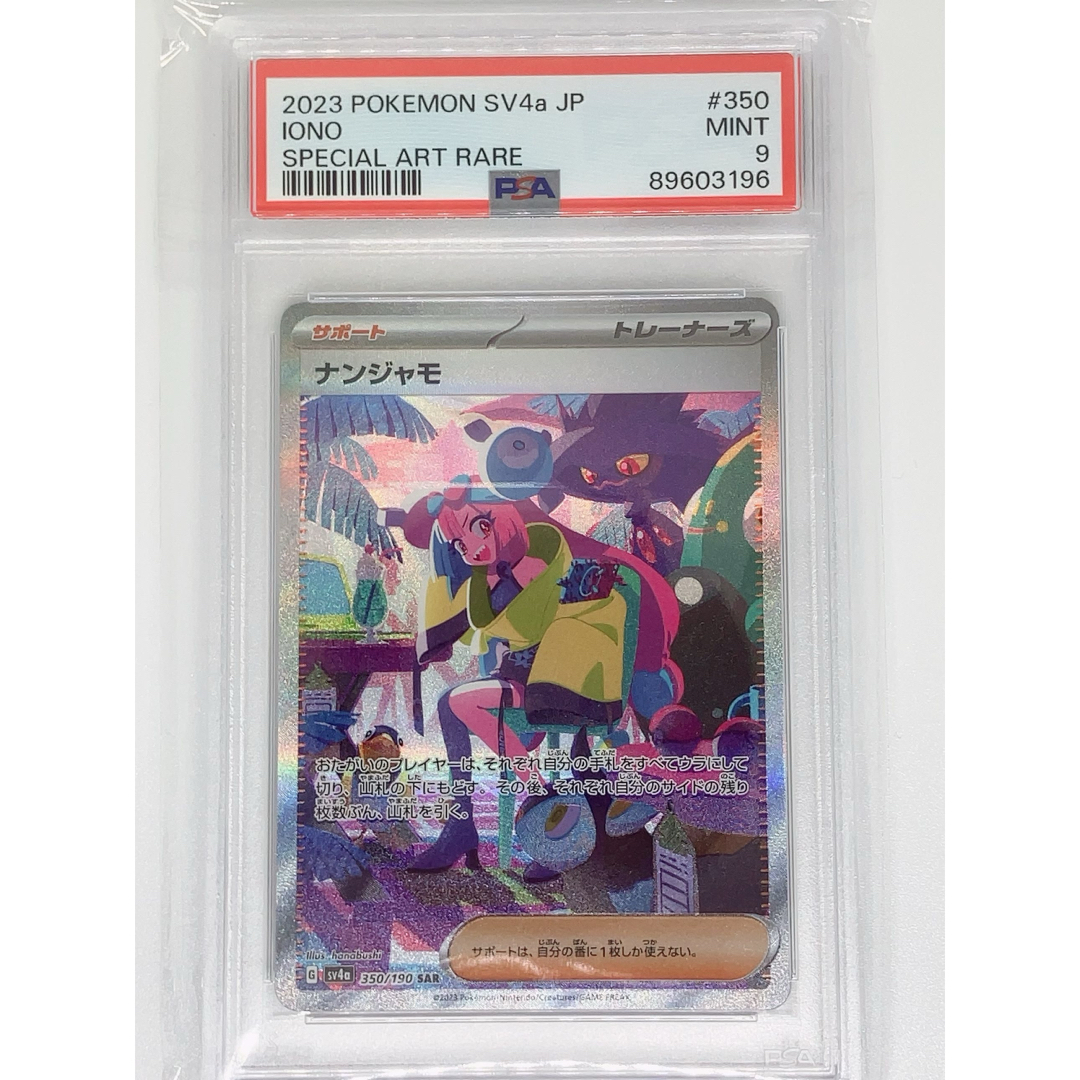 ナンジャモSAR PSA9 ポケモンカードゲーム ナンジャモSAR PSA9 ポケモンカードゲーム