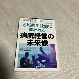 医療経営白書