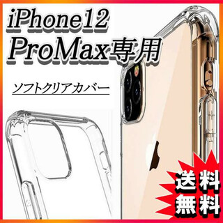 iPhone12 ProMax シリコンケース クリア アイフォン12 液晶 F(iPhoneケース)