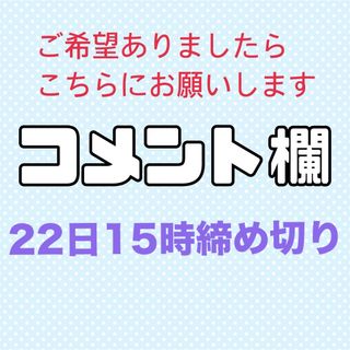 コメント欄✍️22日15時締め切り