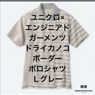 ユニクロ(UNIQLO)のユニクロ× エンジニアドガーメンツ　ドライカノコボーダーポロシャツＬグレー(ポロシャツ)