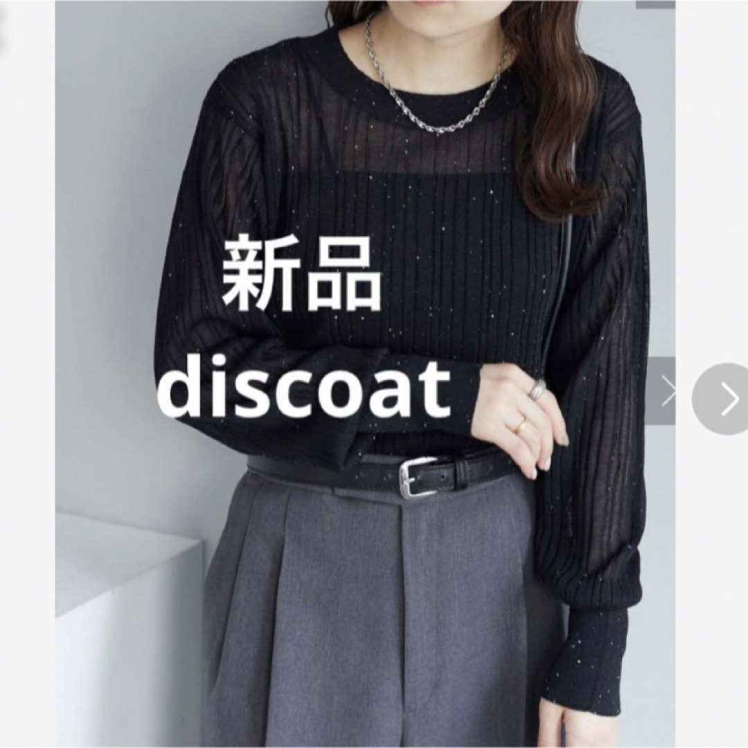 Discoat(ディスコート)の新品未使用 Discoat リブ　ニット　ブラック レディースのトップス(ニット/セーター)の商品写真