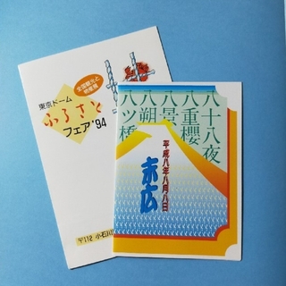 ふるさとフェア 94 ＆ 平成8年8月8日 末広  記念押印(使用済み切手/官製はがき)