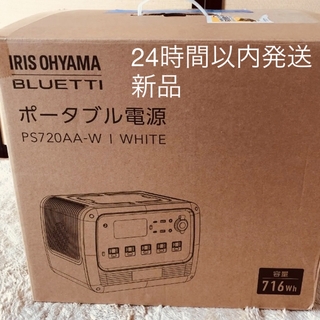 アイリスオーヤマ - 新品 アイリスオーヤマ　ポータブル電源 PS720AA-W ホワイト
