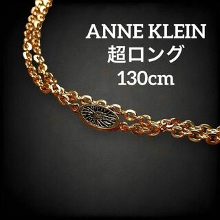 アンクライン(ANNE KLEIN)の✨美品✨　アンクライン　ネックレス　超ロング　ヴィンテージ　ライオン　at11(ネックレス)