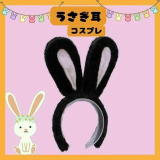 【セール】うさぎちゃんカチューシャ　可愛い　大人子供兼用　ブラック(カチューシャ)