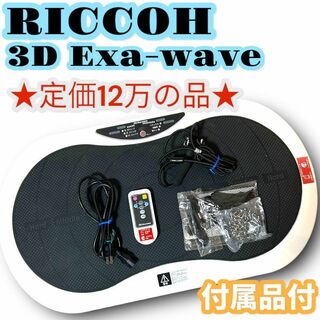 RICCOH(リッコー) 3D Exa-wave / 筋トレ ブルブル マシン(エクササイズ用品)