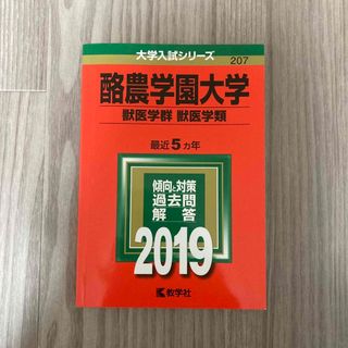 酪農学園大学 獣医学群 獣医学類 赤本 2019(語学/参考書)