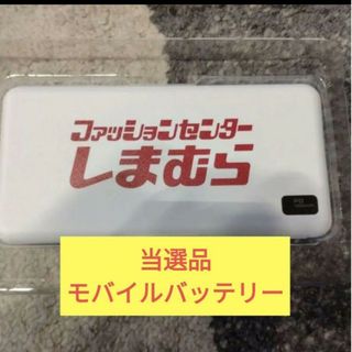 シマムラ(しまむら)の当選品 モバイルバッテリー しまむら(バッテリー/充電器)