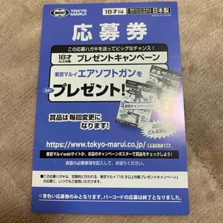 トウキョウマルイ(東京マルイ)の東京マルイ 応募券 応募ハガキ(その他)