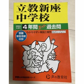 【2024年度】立教新座中学校4年間スーパー過去問(語学/参考書)