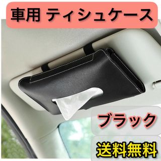 車用テッシュケース 高級感 レザー仕様 コンパクト ブラック 黒(その他)