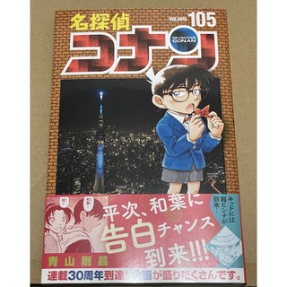 メイタンテイコナン(名探偵コナン)の【未読】名探偵コナン　105巻(少年漫画)