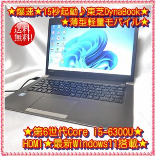 トウシバ(東芝)の★爆速！15秒起動♪★東芝ダイナブック★薄型軽量モバイル♪ACアダプタ(ノートPC)