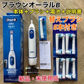 ブラウン(BRAUN)の新品 オーラルB 電動歯ブラシ 替えブラシ8本乾電池付き　ゆうパケットミニ発送(電動歯ブラシ)