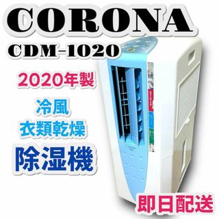 コロナ(コロナ)の美品 CORONA CDM-1020 除湿機 クーラー コロナ 衣類 乾燥機(衣類乾燥機)