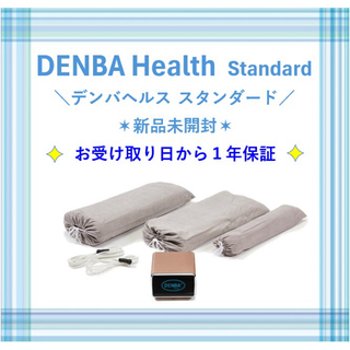 ⭐️新品 DENBA Health Standard デンバヘルス スタンダード(その他)