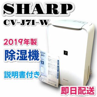 シャープ(SHARP)のSHARP 除湿機 CV-J71 (2019年製) シャープ プラズマクラスター(加湿器/除湿機)