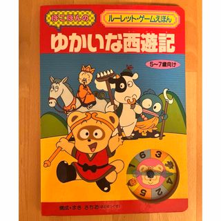 絶版　ぽこぽんのゆかいな西遊記　サンリオ　ハンギョドン　ゲームブック　絵本