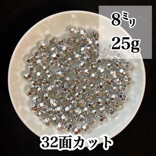 【ビーズパーツ】8mmメタルカラービーズ 32面カット（シルバー）25g(各種パーツ)